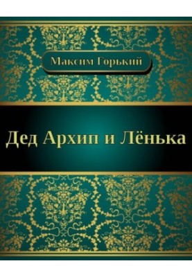 Дід Архип і Льоня
