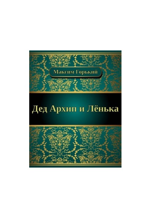 Дід Архип і Льоня
