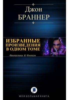 Избранные произведения в одном томе