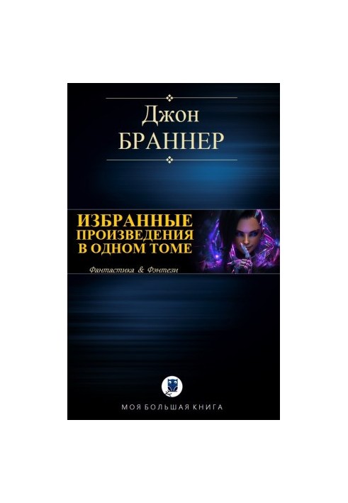 Избранные произведения в одном томе