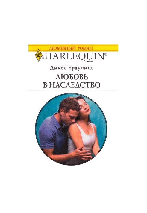 Любовь в наследство