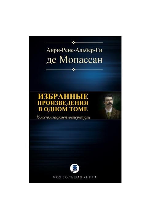 ВИБРАНІ ТВОРИ В ОДНОМУ ТОМІ