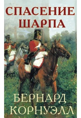 The Rescue of Sharpe