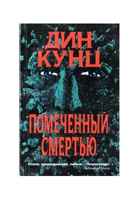 Помеченный смертью