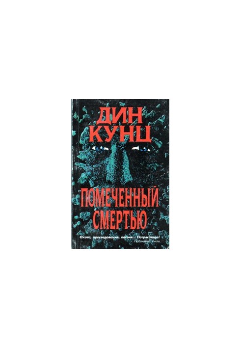 Помеченный смертью