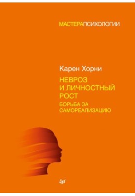 Невроз и личностный рост: борьба за самореализацию