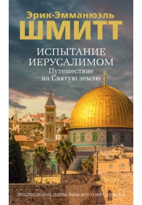 Випробування Єрусалимом. Подорож до Святого краю
