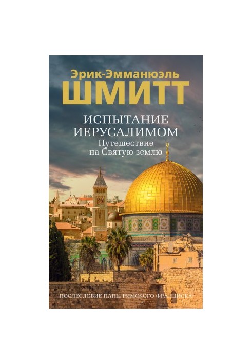 Випробування Єрусалимом. Подорож до Святого краю