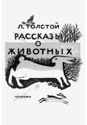 Розповіді про тварин