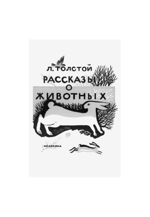 Розповіді про тварин