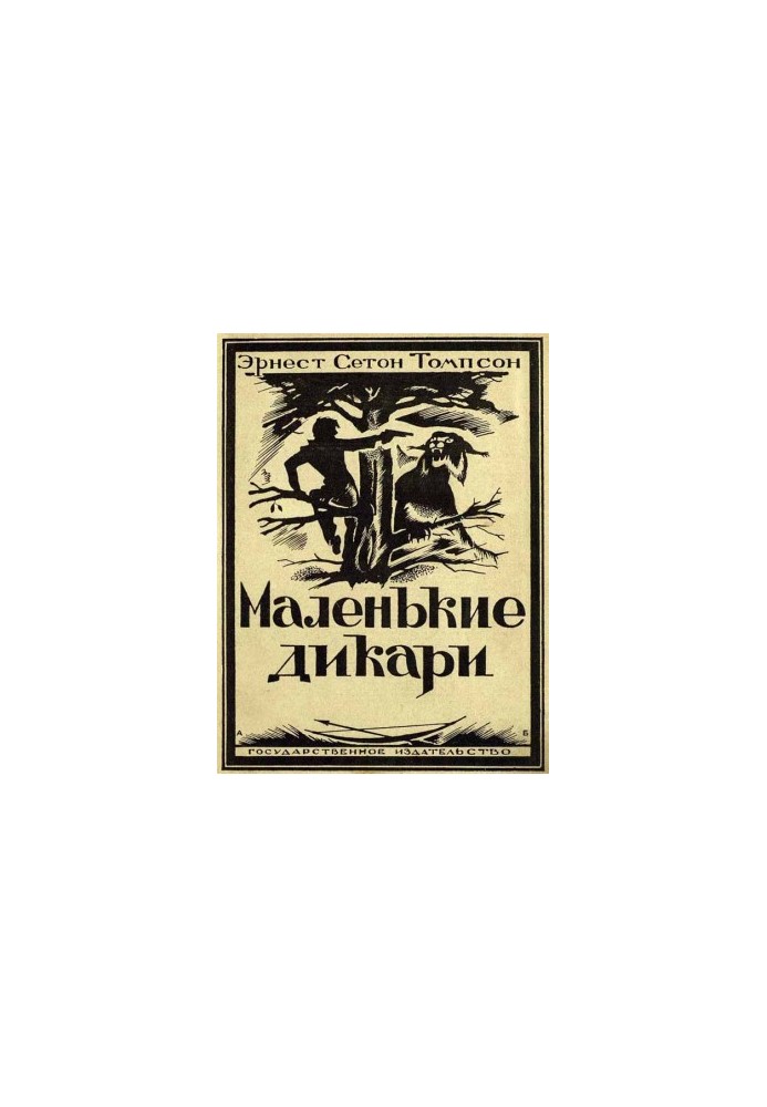 Маленькі дикі люди