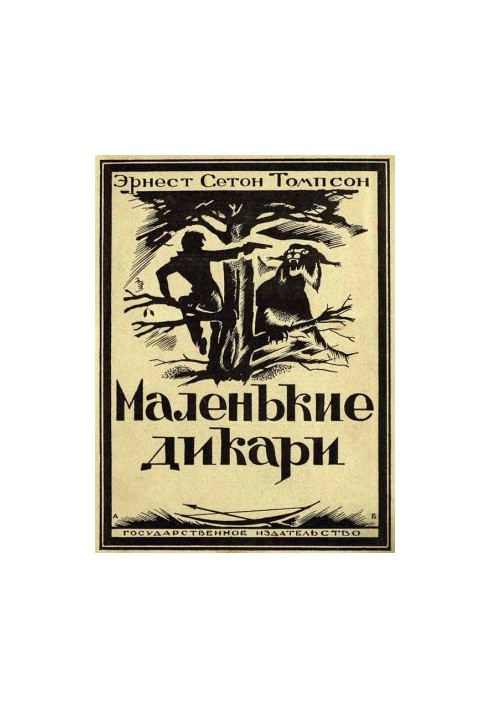 Маленькі дикі люди