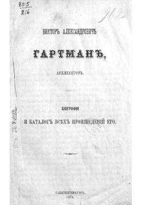 Victor Alexandrovich Hartman, architect: Biography and catalog of all his works