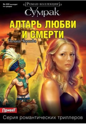 Вівтар любові та смерті