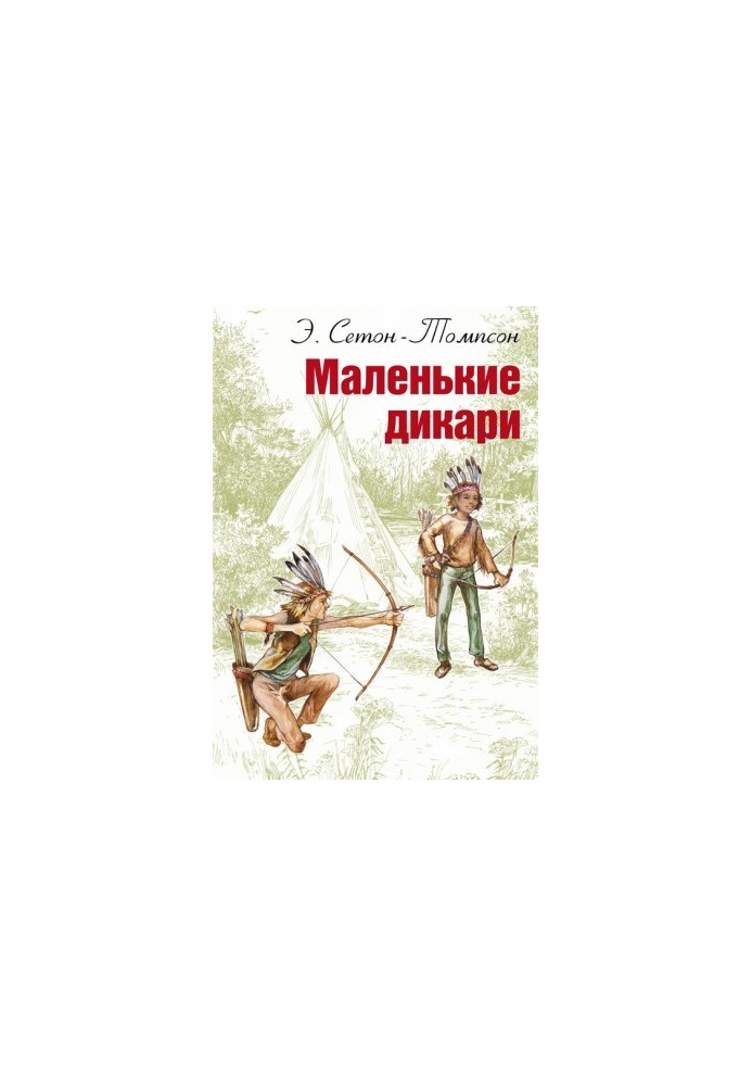 Маленькие дикари