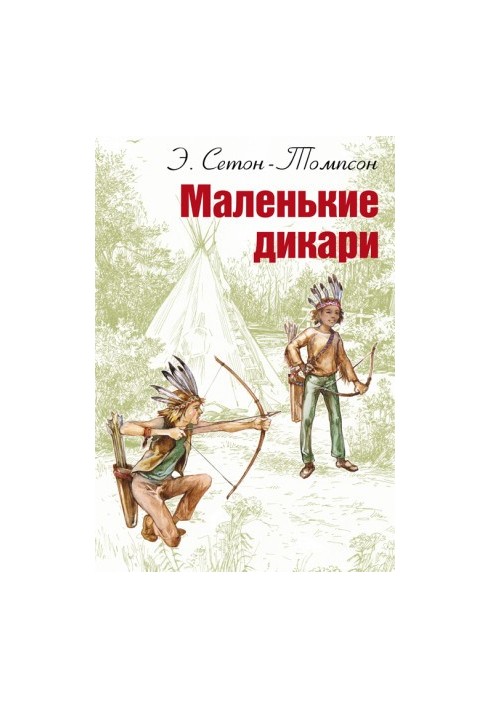Маленькие дикари