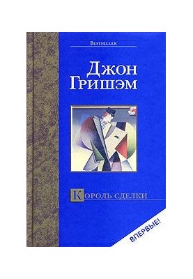 Король сделки