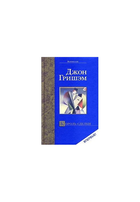 Король сделки