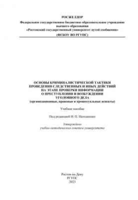 Basics of forensic tactics of investigative and other actions at the stage of verification of information about the crime and prosecution