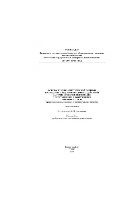 Basics of forensic tactics of investigative and other actions at the stage of verification of information about the crime and prosecution
