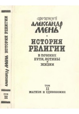 История религии: В поисках Пути, Истины и Жизни. В 7 тт. Том 2 : Магизм и Единобожие