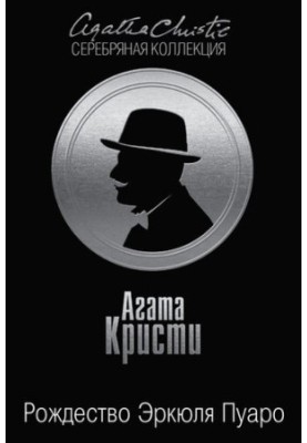 The Christmas of Hercule Poirot