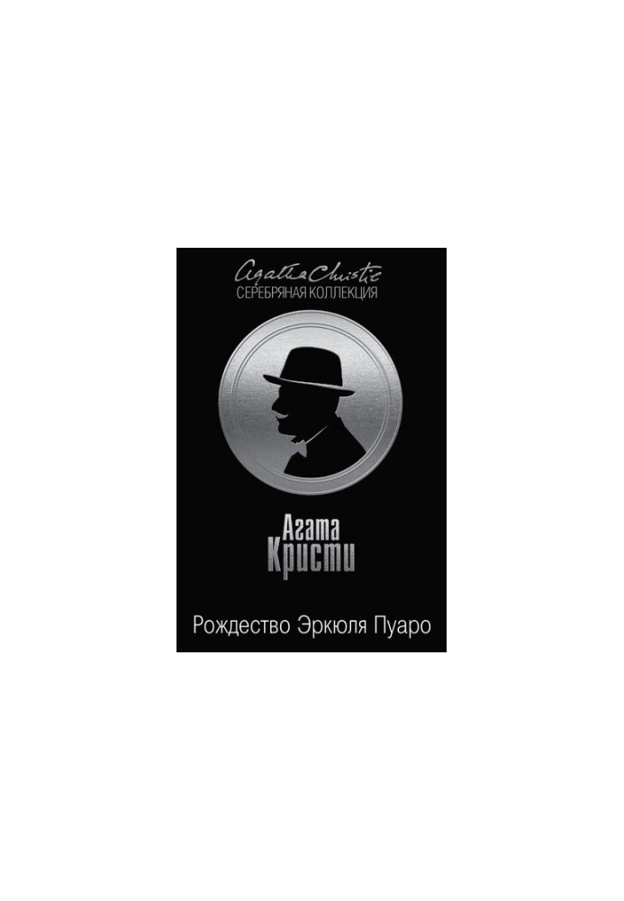 The Christmas of Hercule Poirot