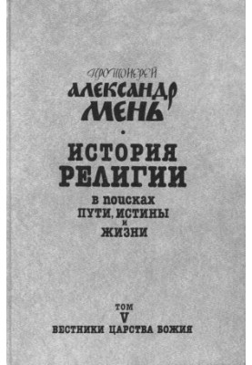 History of Religion: In Search of the Way, Truth, and Life. Vol. 7 vol. 5 : Heralds of the Kingdom of God