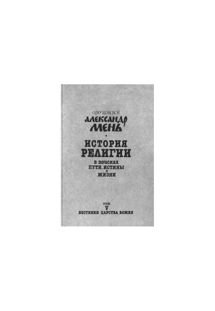 History of Religion: In Search of the Way, Truth, and Life. Vol. 7 vol. 5 : Heralds of the Kingdom of God