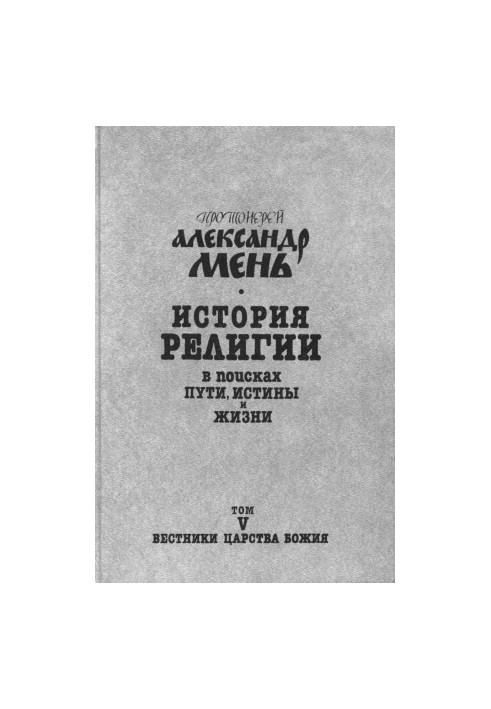 History of Religion: In Search of the Way, Truth, and Life. Vol. 7 vol. 5 : Heralds of the Kingdom of God