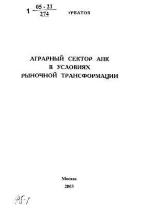 Agricultural sector in the context of market transformation