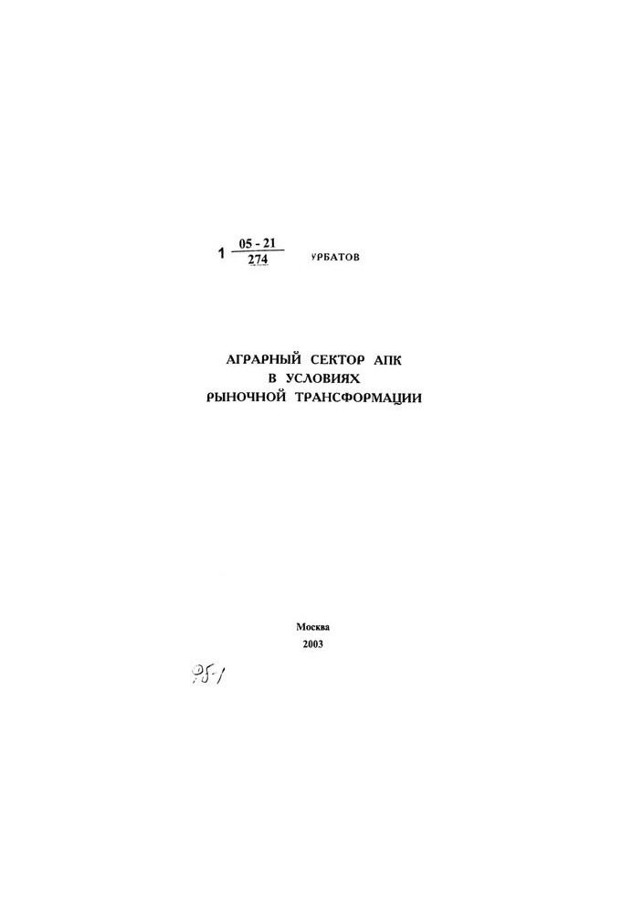 Agricultural sector in the context of market transformation