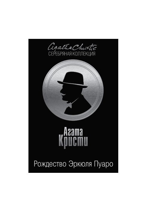 Різдво Еркюля Пуаро