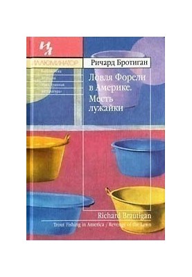 Ловля форели в Америке. Месть лужайки [авторский сборник]