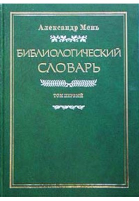 Bibliological Dictionary. Volume 1 : AI