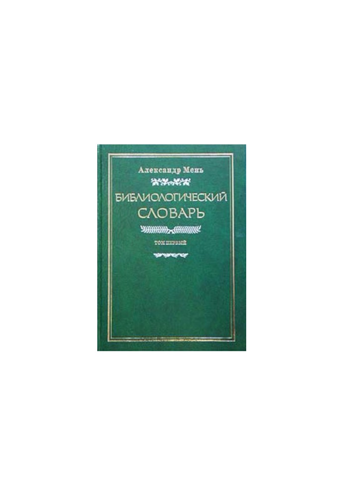 Bibliological Dictionary. Volume 1 : AI