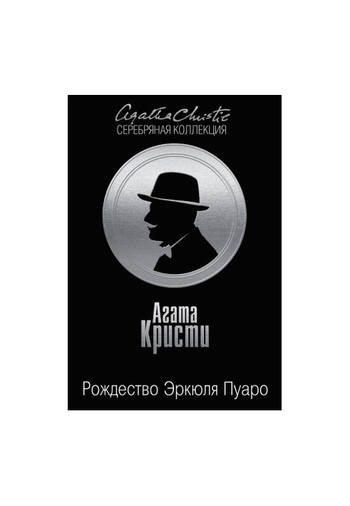Рождество Эркюля Пуаро