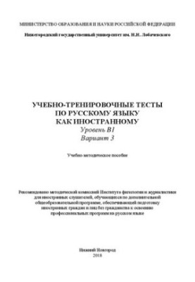 Навчально-тренувальні тести з російської мови як іноземної. Рівень B1. Варіант 3: Навчально-методичний посібник