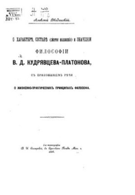 On the character, composition (compressed presentation) and meaning of the philosophy of V. D. Kudryavtsev-Platonov