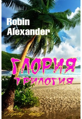 ГЛОРИЯ