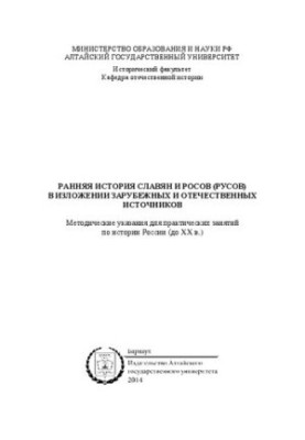 Early history of the Slavs and Russians (Rus) in the presentation of foreign and domestic sources: methodological guidelines for practical