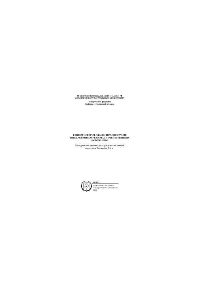 Early history of the Slavs and Russians (Rus) in the presentation of foreign and domestic sources: methodological guidelines for practical