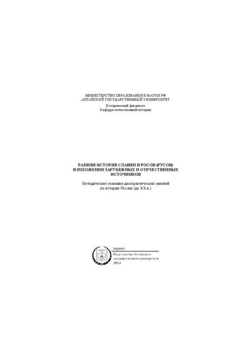 Early history of the Slavs and Russians (Rus) in the presentation of foreign and domestic sources: methodological guidelines for practical