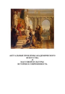 Actual problems of academic art and mass culture: history and modernity (in two volumes). Volume I: Music