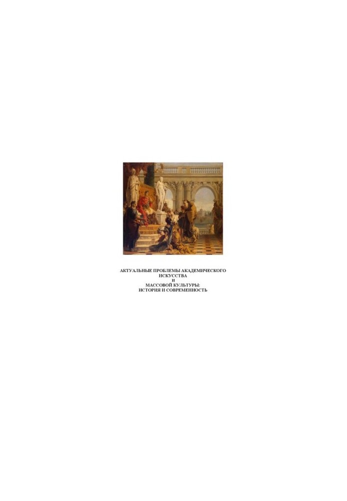 Actual problems of academic art and mass culture: history and modernity (in two volumes). Volume I: Music