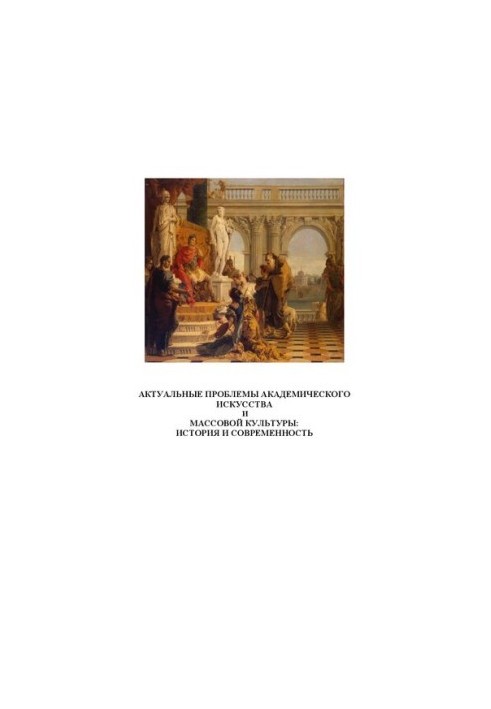 Actual problems of academic art and mass culture: history and modernity (in two volumes). Volume I: Music