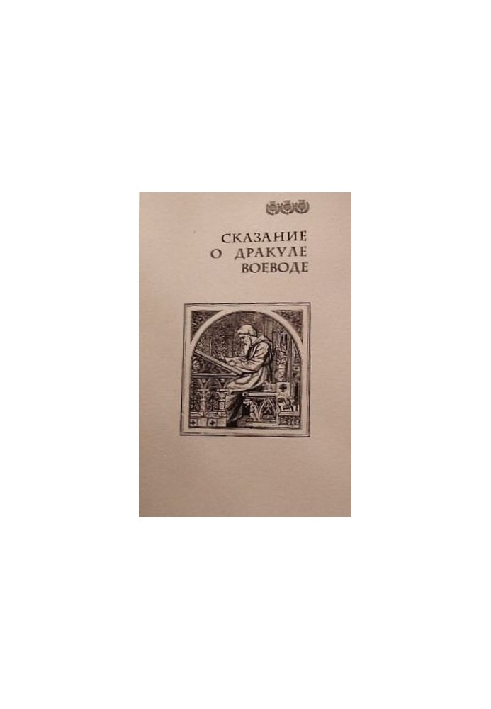 The Tale of Dracula the Voivode
