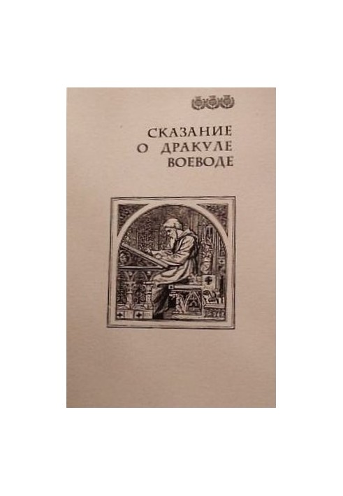 The Tale of Dracula the Voivode