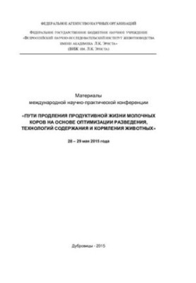 Materials of the International Scientific and Practical Conference "Ways to extend the productive life of dairy cows on the basis of optimization"