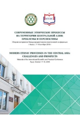 Сучасні етнічні процеси на території Центральної Азії: проблеми та перспективи: Збірник матеріалів Міжнародної наукової конференції